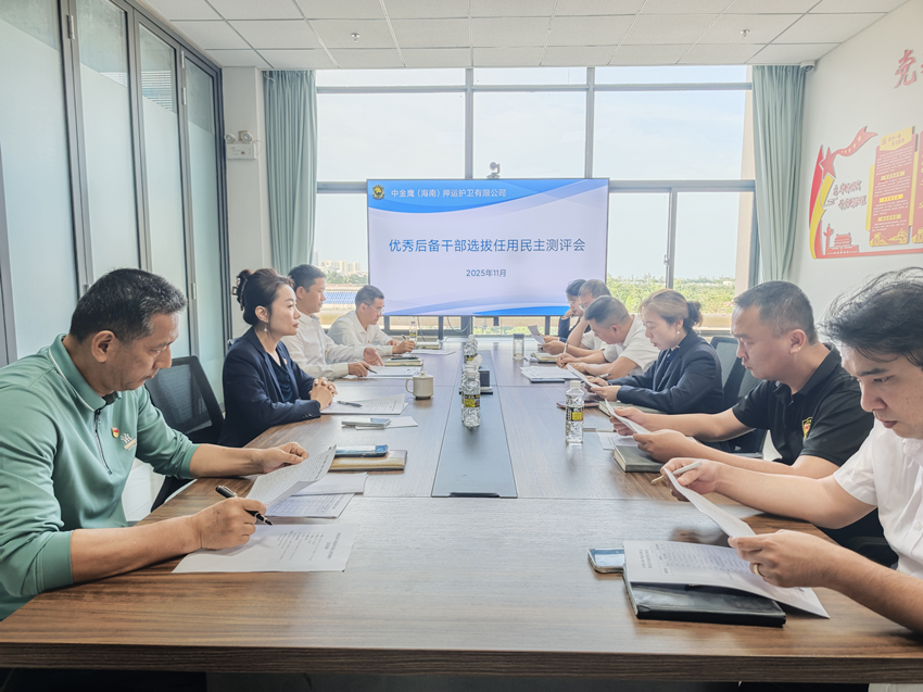 中金鷹（海南）押運(yùn)護(hù)衛(wèi)有限公司召開(kāi)優(yōu)秀后備干部選拔民主推薦會(huì)